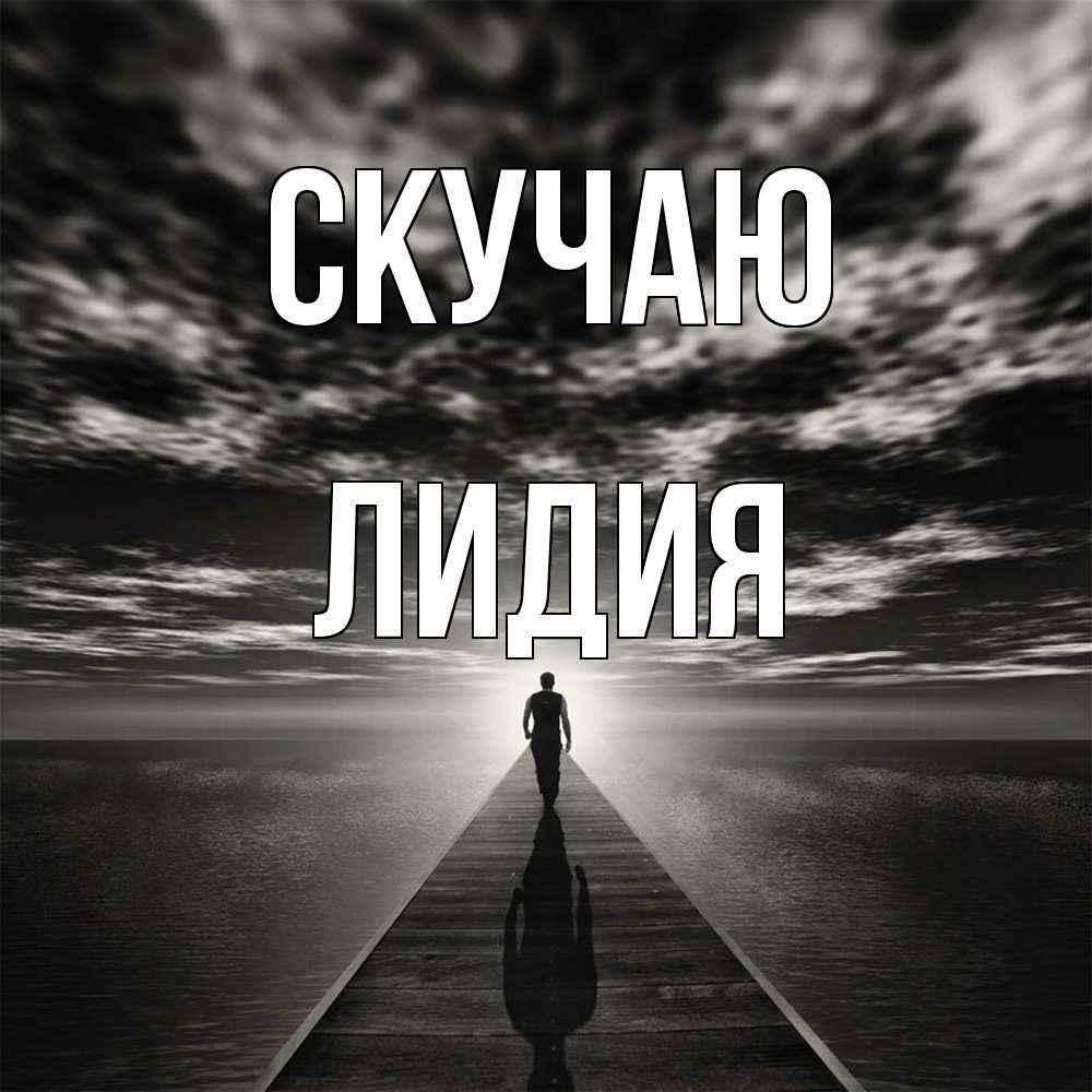 Открытка  с именем. лидия, Скучаю  