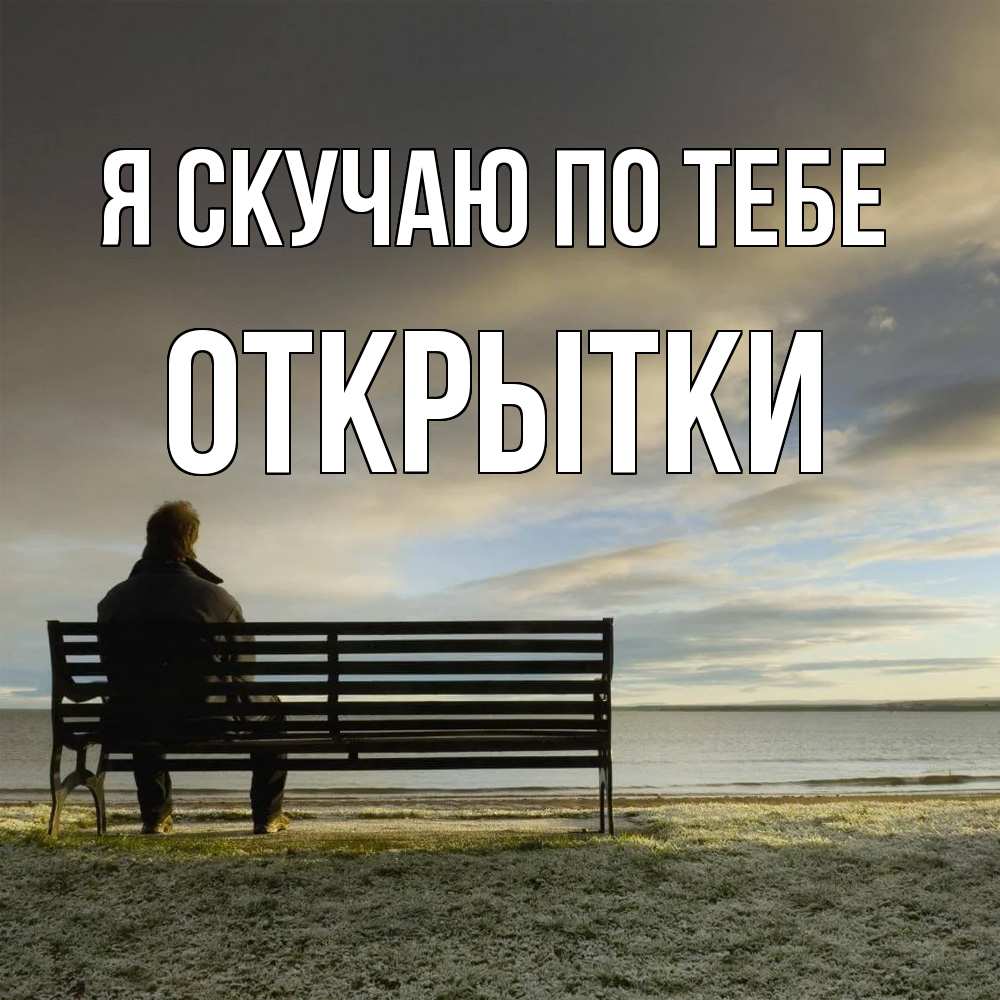 Открытка  с именем. открытки, Я скучаю по тебе  
