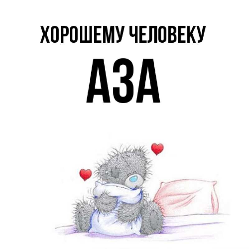 Картинка Хорошему человеку, Аза