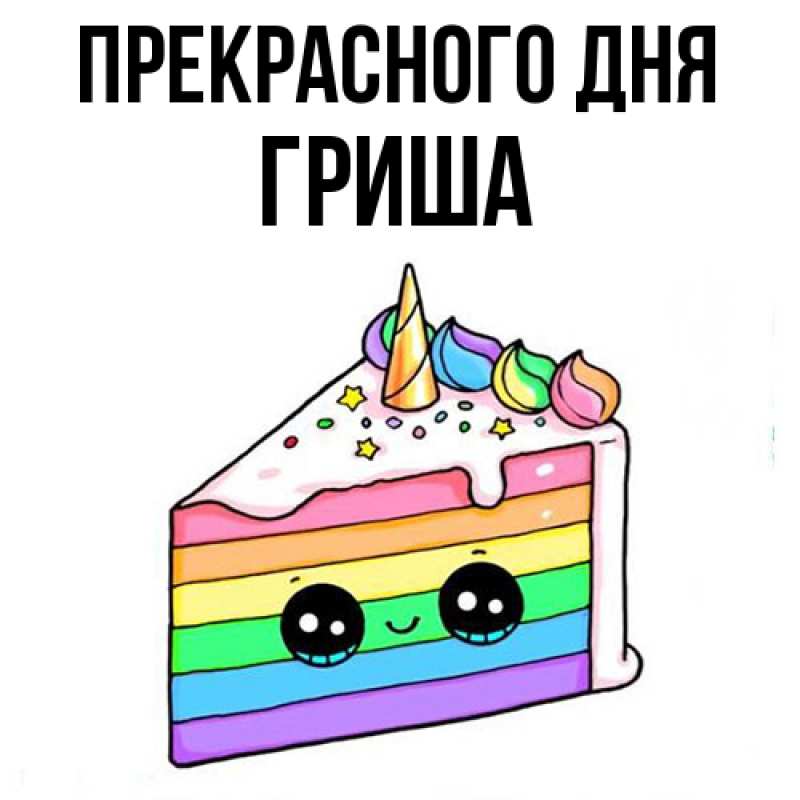 Картинка Прекрасного дня, Гриша