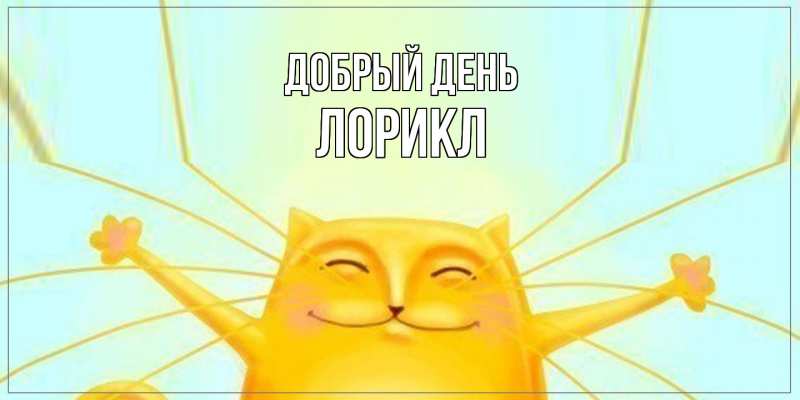 Картинка Добрый день, Лорикл