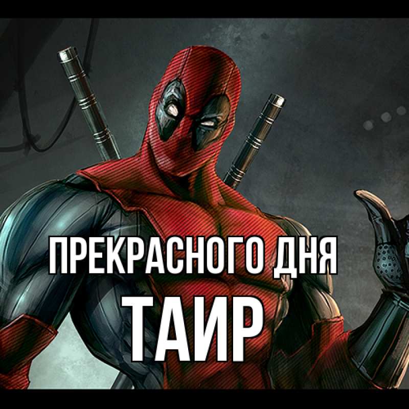Картинка Прекрасного дня, Таир