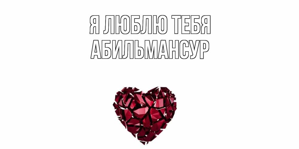 Открытка  с именем. Абильмансур, Я люблю тебя  