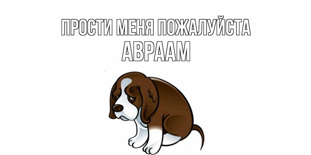 Открытка  с именем. Авраам, Прости меня пожалуйста  