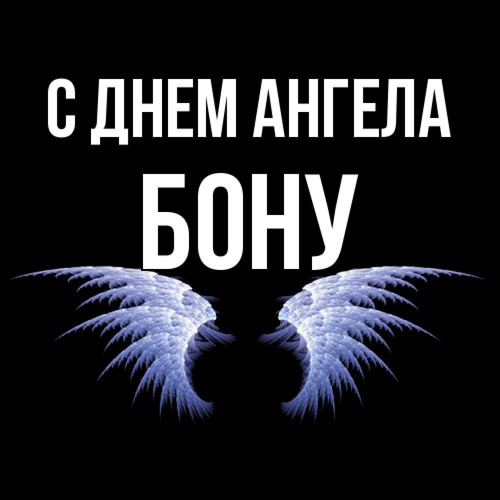 Открытка  с именем. Бону, С днем ангела  