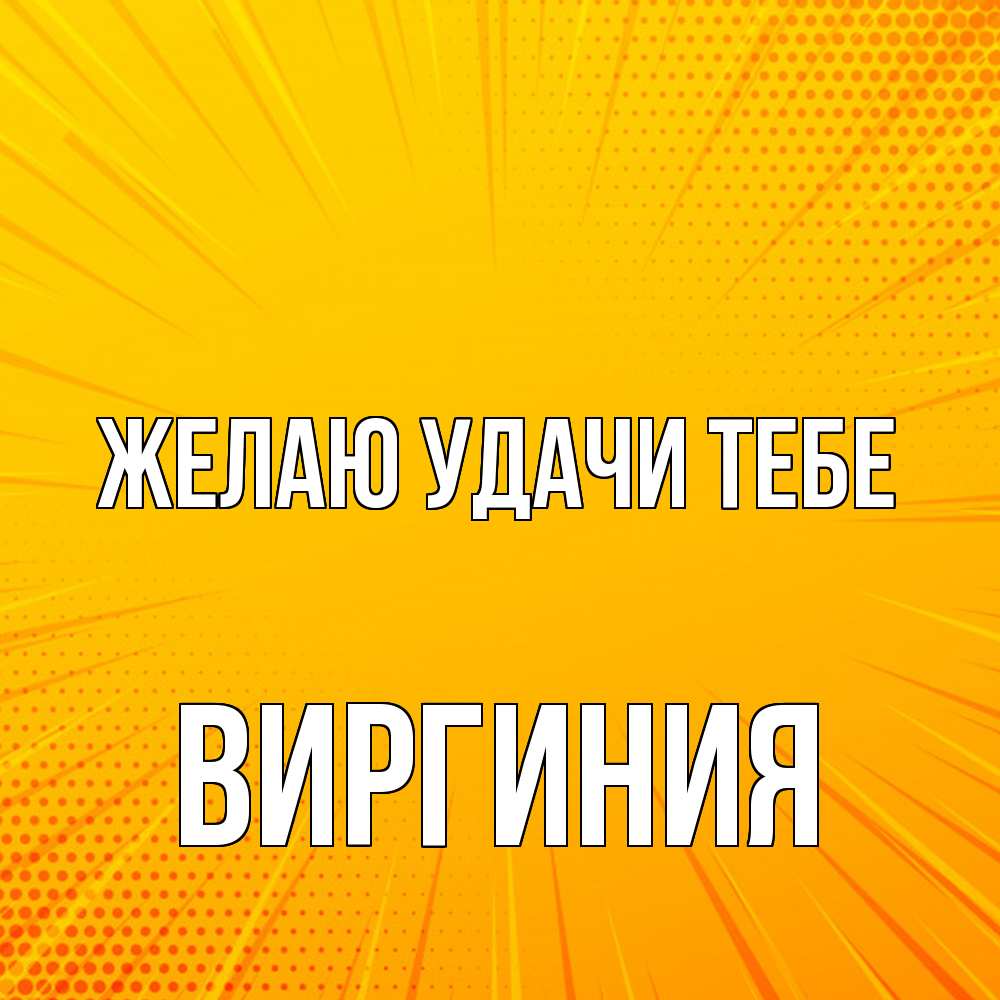 Открытка  с именем. Виргиния, Желаю удачи тебе  