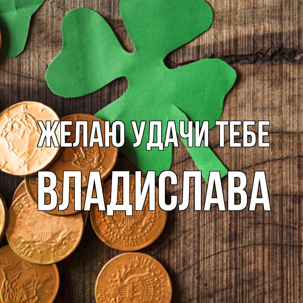 Открытка  с именем. Владислава, Желаю удачи тебе  