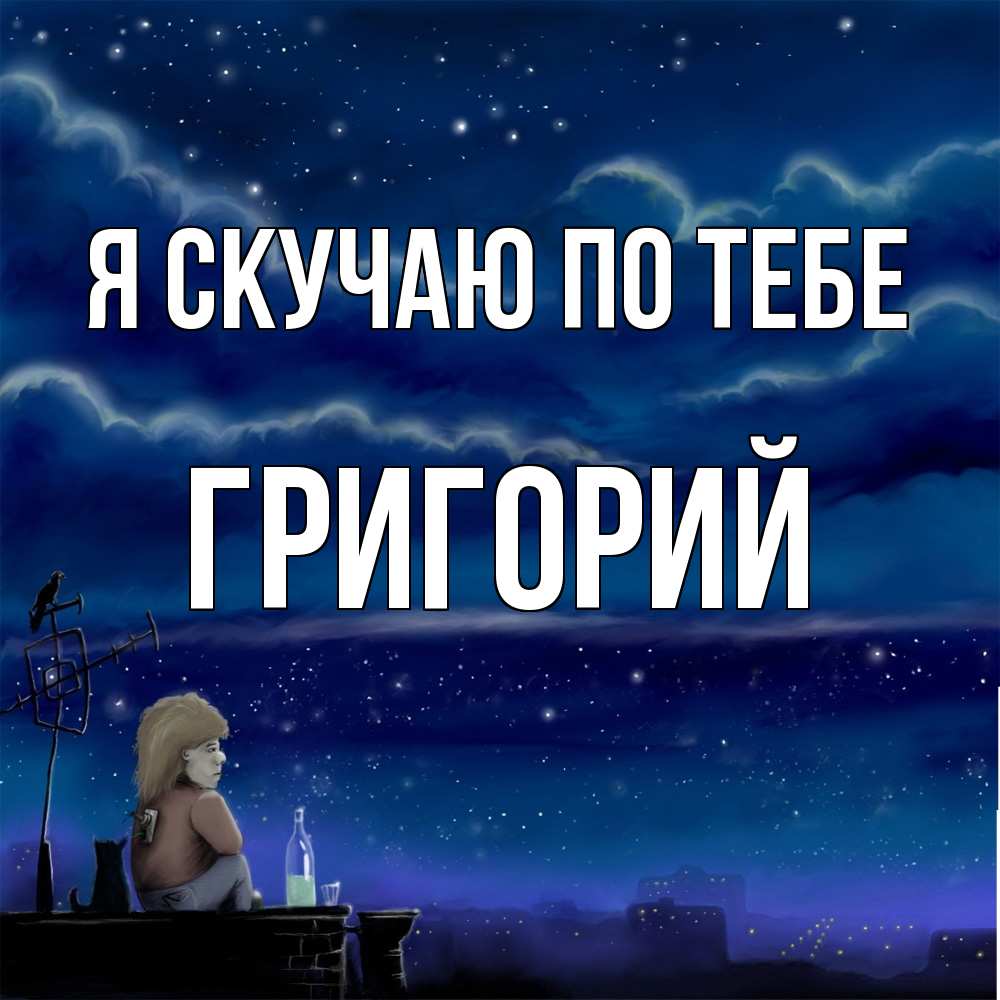 Открытка  с именем. Григорий, Я скучаю по тебе  