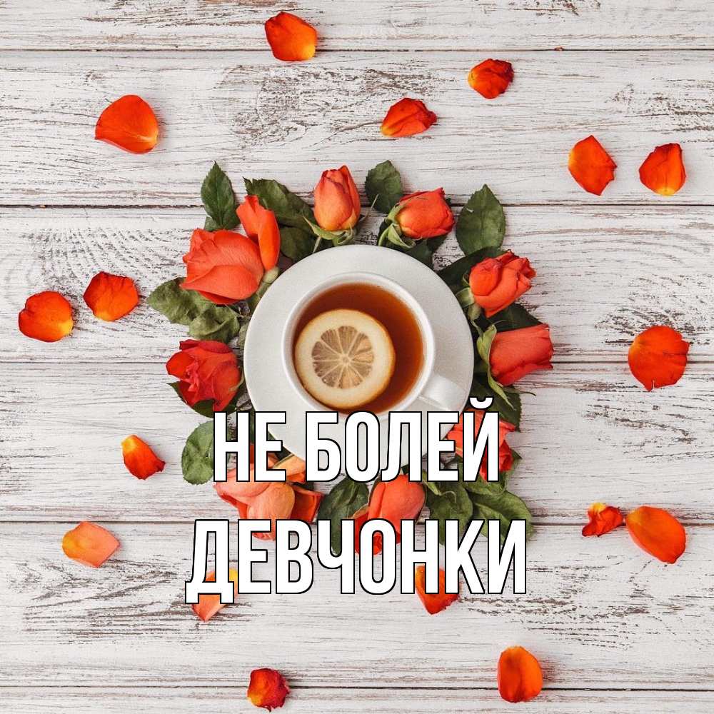 Открытка  с именем. Девчонки, Не болей  