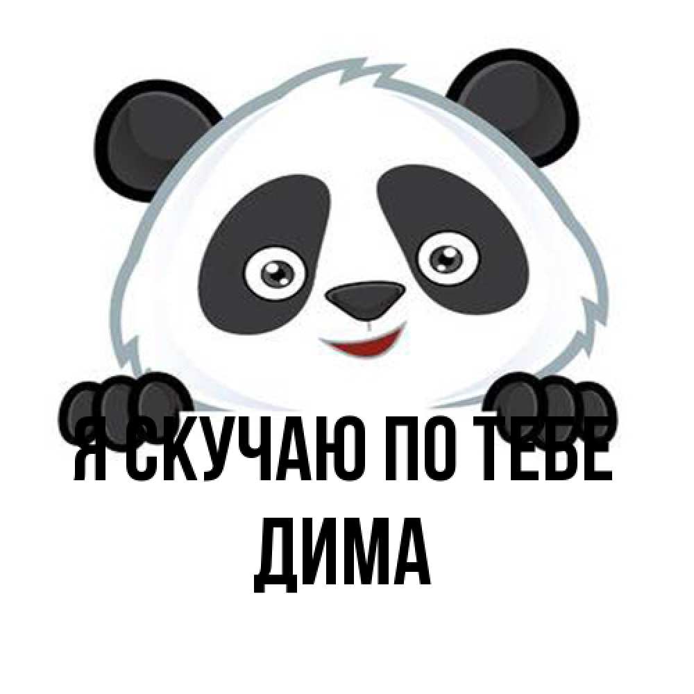 Открытка  с именем. Дима, Я скучаю по тебе  