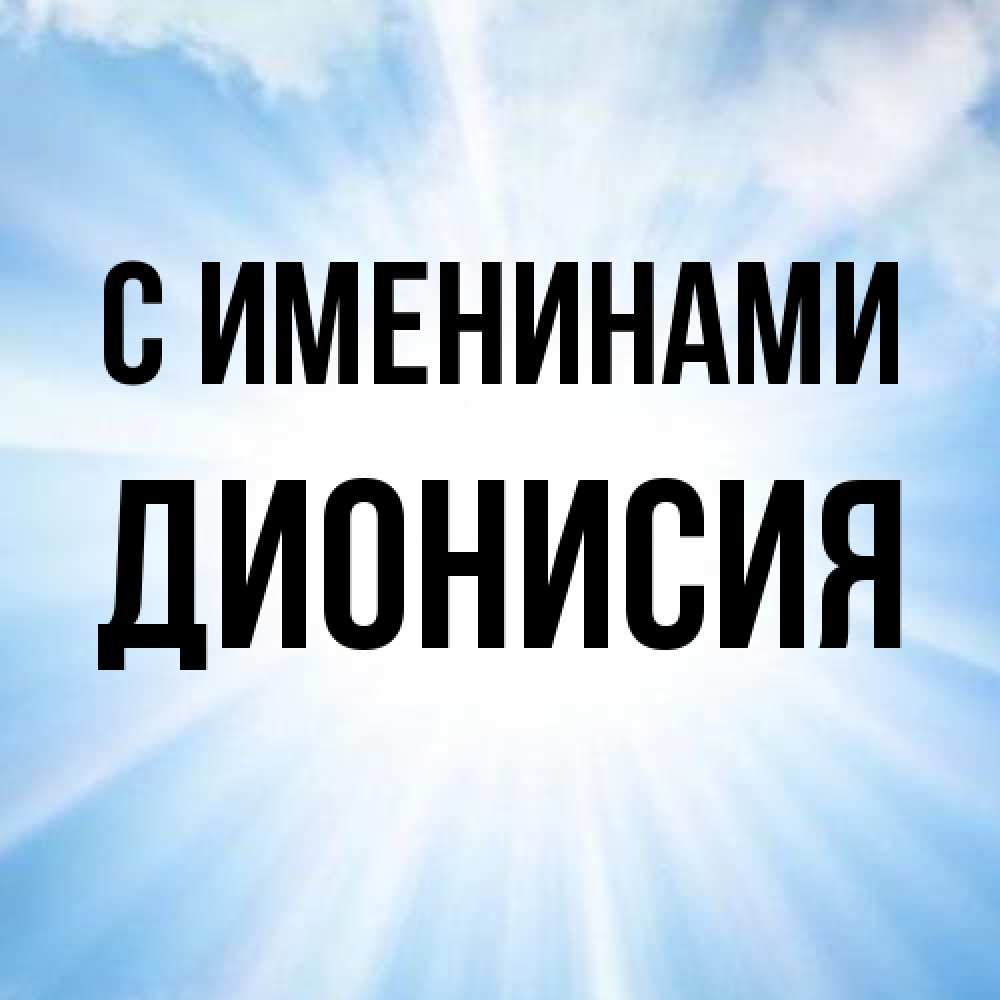Открытка  с именем. Дионисия, С именинами  