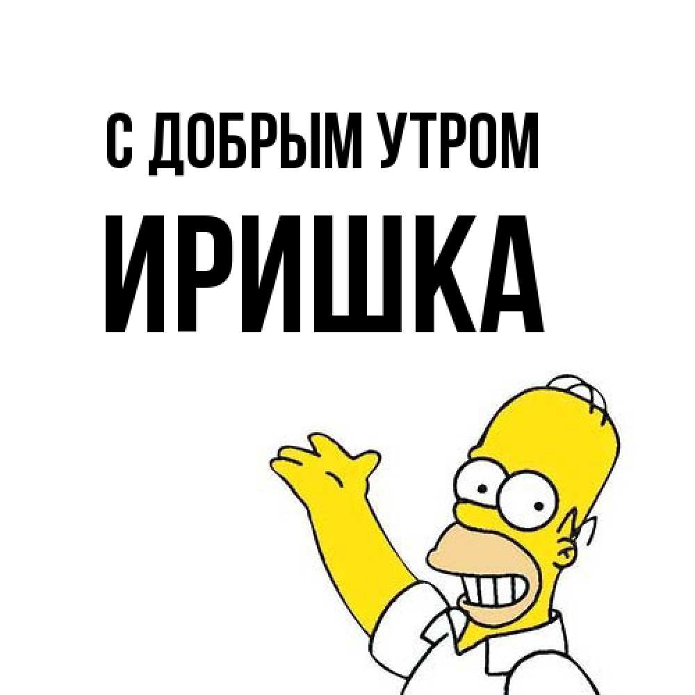 Открытка  с именем. Иришка, С добрым утром  