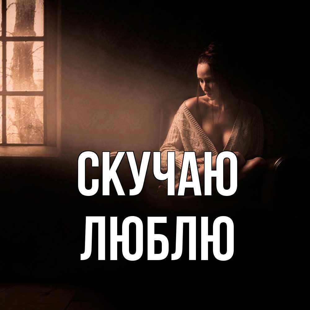 Открытка  с именем. Люблю, Скучаю  