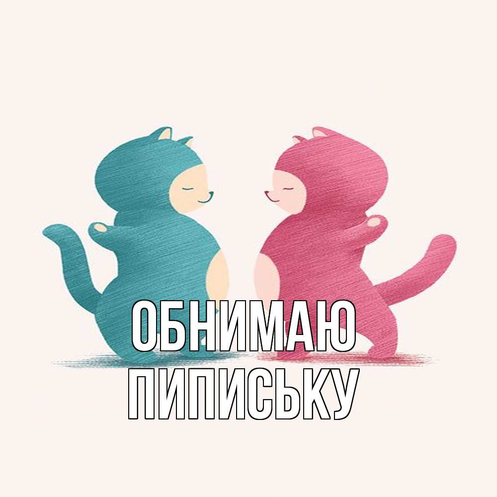Открытка  с именем. Пипиську, Обнимаю  