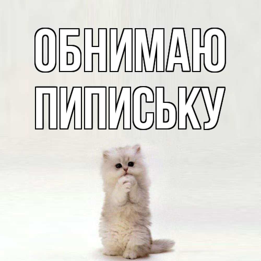 Открытка  с именем. Пипиську, Обнимаю  