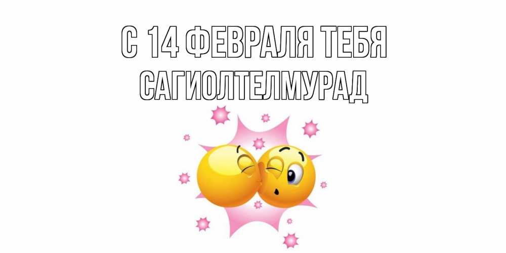 Открытка  с именем. САГИОЛТЕЛМУРАД, С 14 февраля тебя  