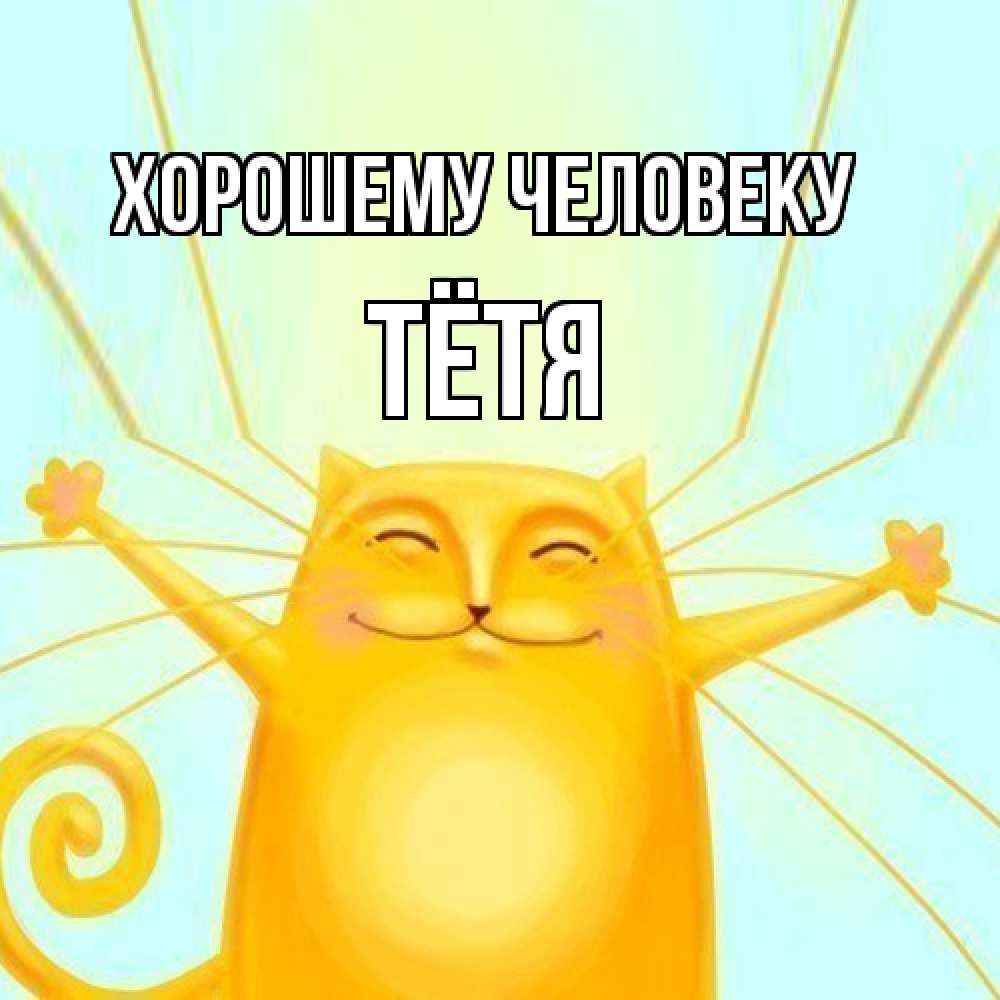 Открытка  с именем. Тётя, Хорошему человеку  