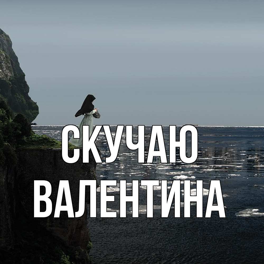 Открытка  с именем. валентина, Скучаю  