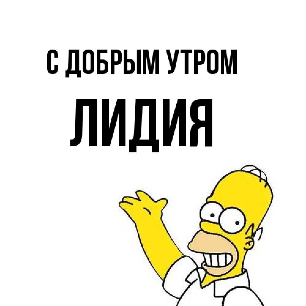 Открытка  с именем. лидия, С добрым утром  