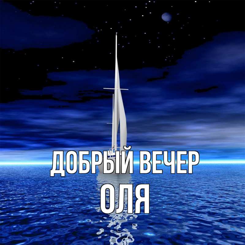 Картинка Добрый вечер, Оля