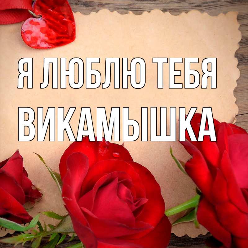 Картинка Я люблю тебя, викамышка