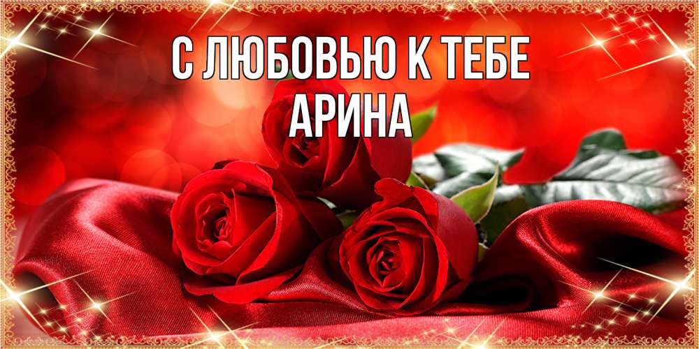 Открытка  с именем. Арина, С любовью к тебе  