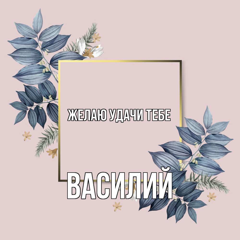 Открытка  с именем. Василий, Желаю удачи тебе  