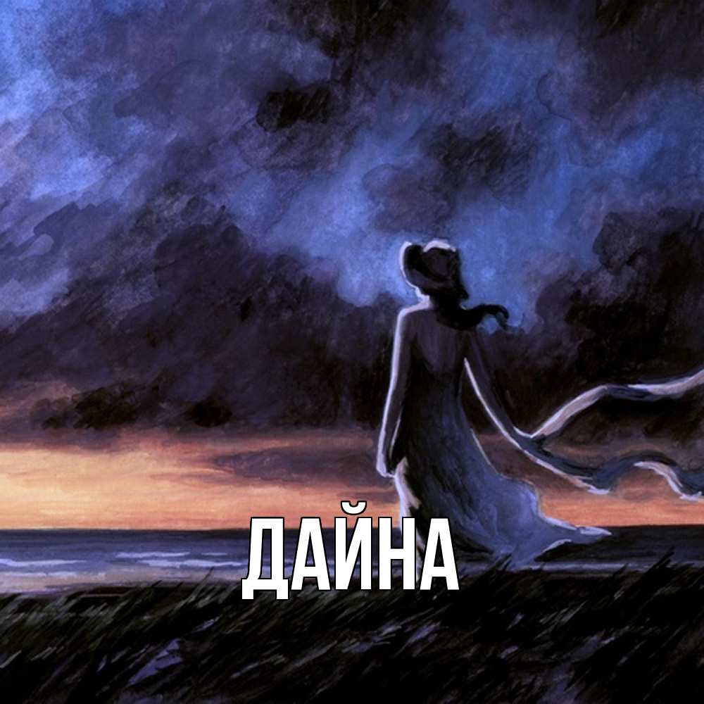 Открытка  с именем. Дайна, Главная  