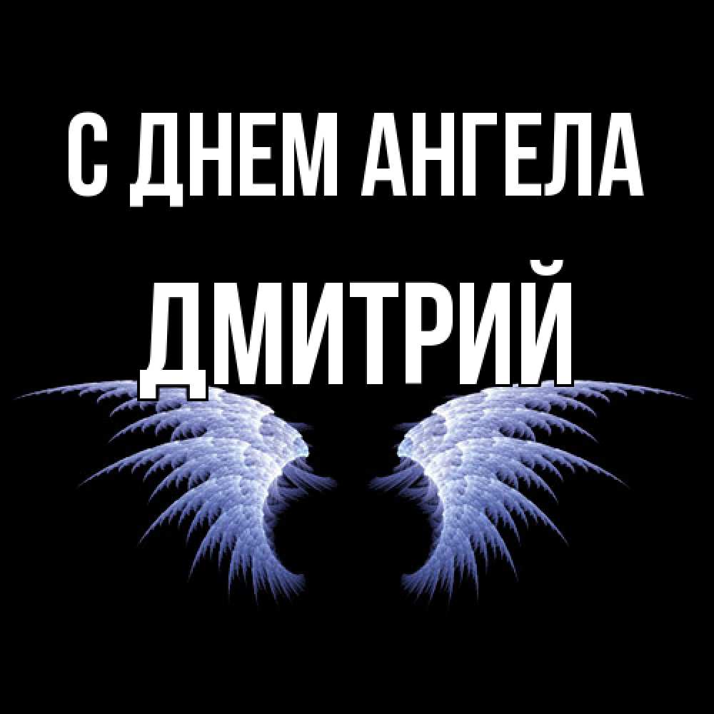Открытка  с именем. Дмитрий, С днем ангела  