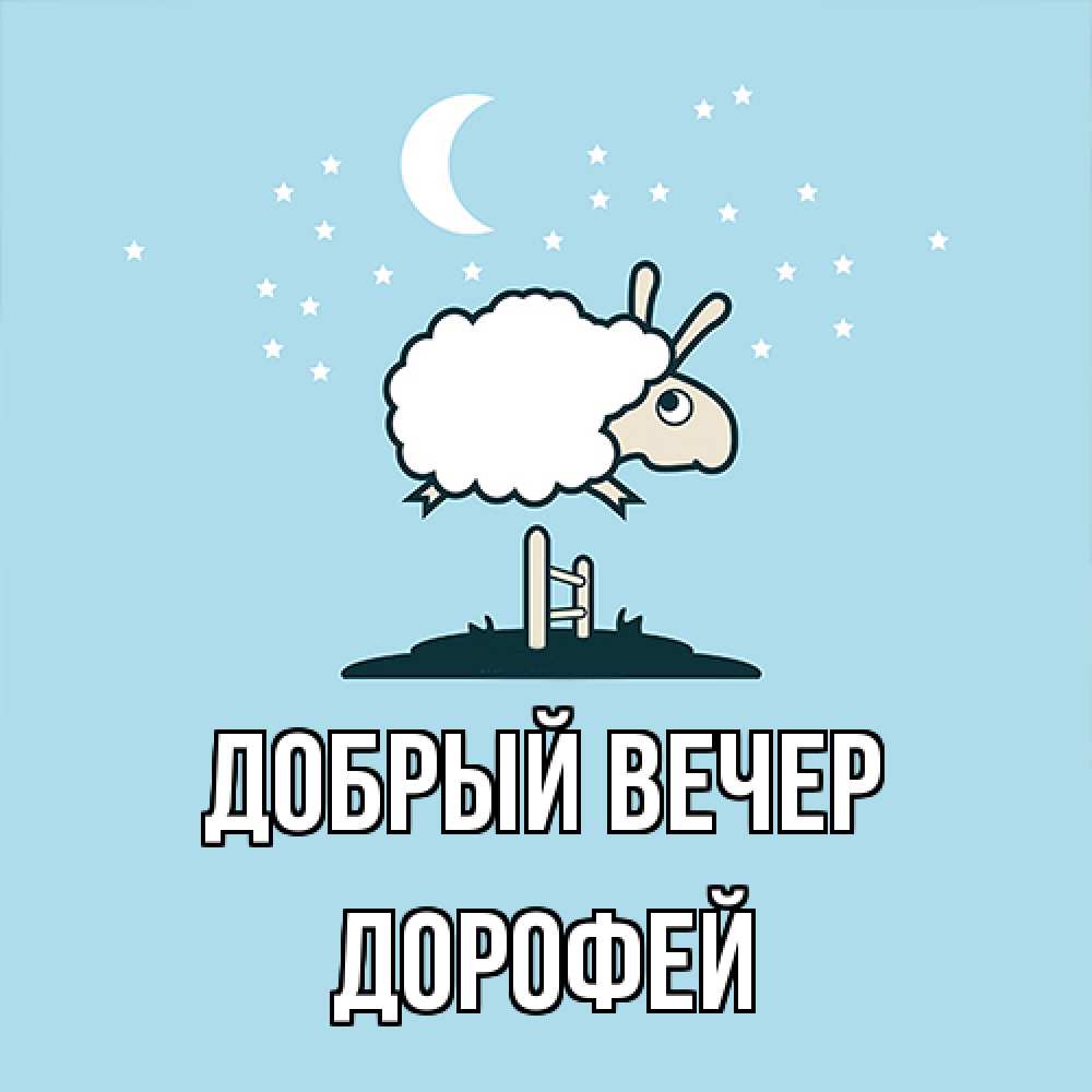 Открытка  с именем. Дорофей, Добрый вечер  