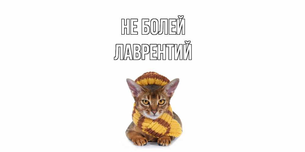 Открытка  с именем. Лаврентий, Не болей  