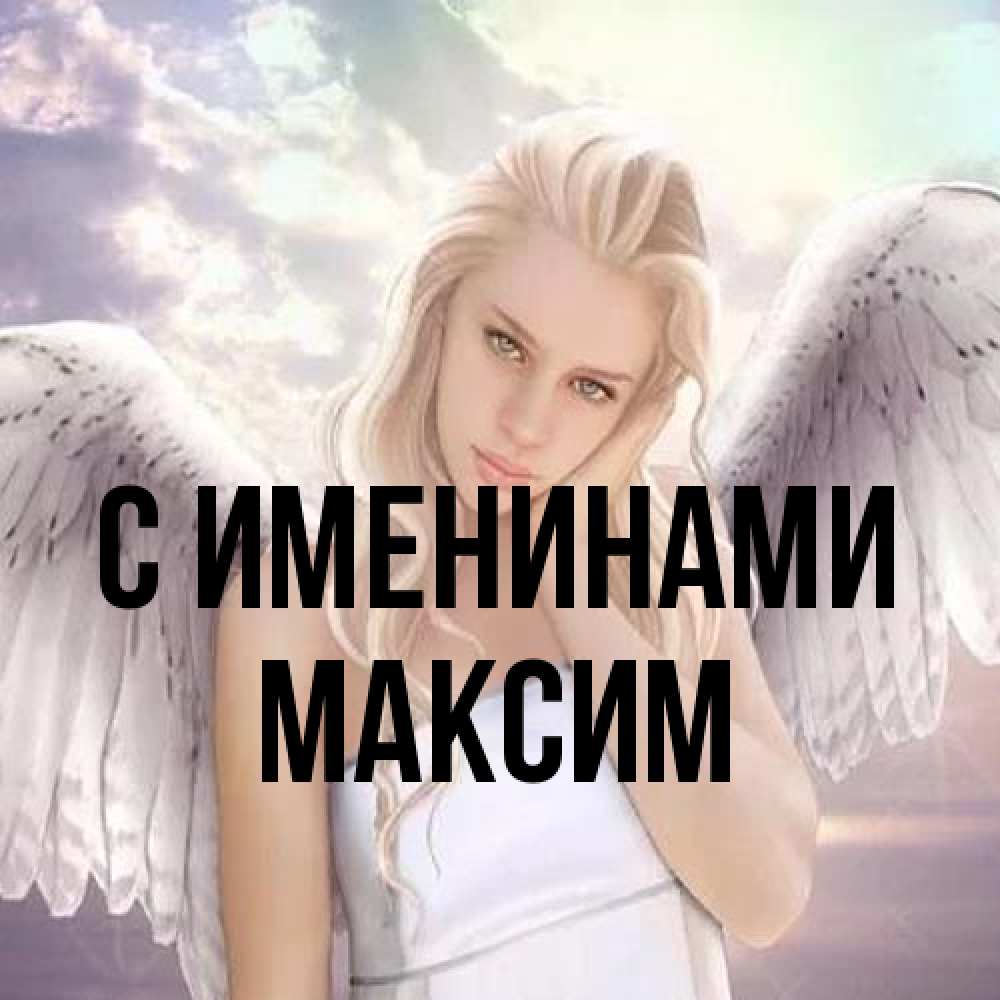 Открытка  с именем. Максим, С именинами  
