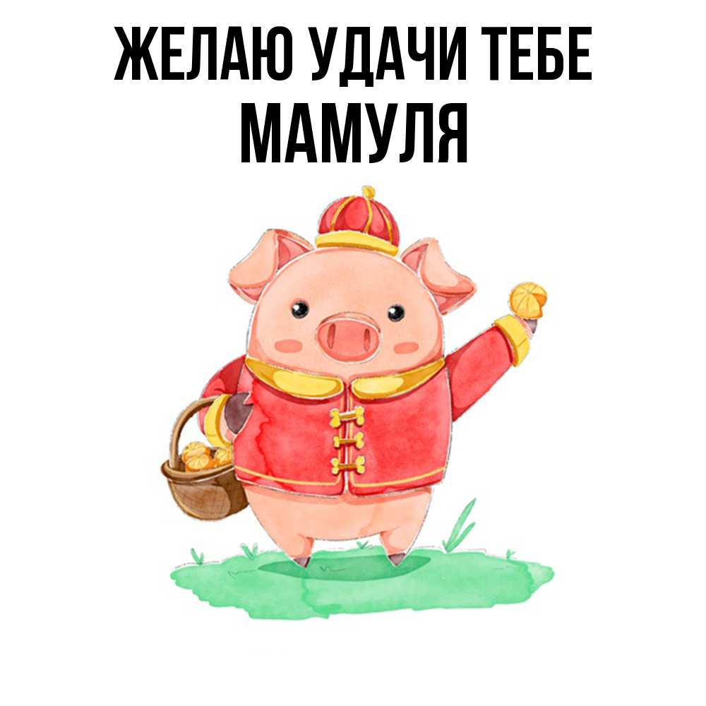 Открытка  с именем. Мамуля, Желаю удачи тебе  