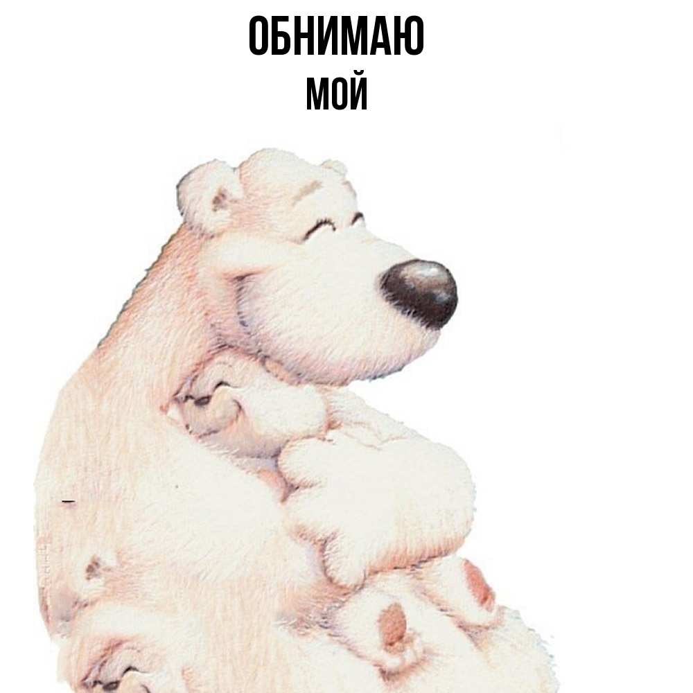 Открытка  с именем. Мой, Обнимаю  