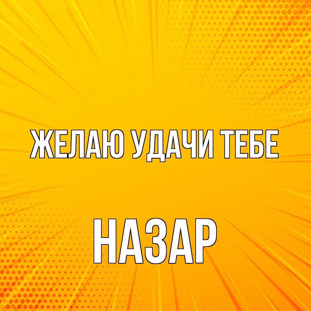 Открытка  с именем. Назар, Желаю удачи тебе  