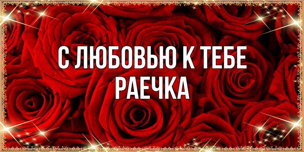 Открытка  с именем. Раечка, С любовью к тебе  