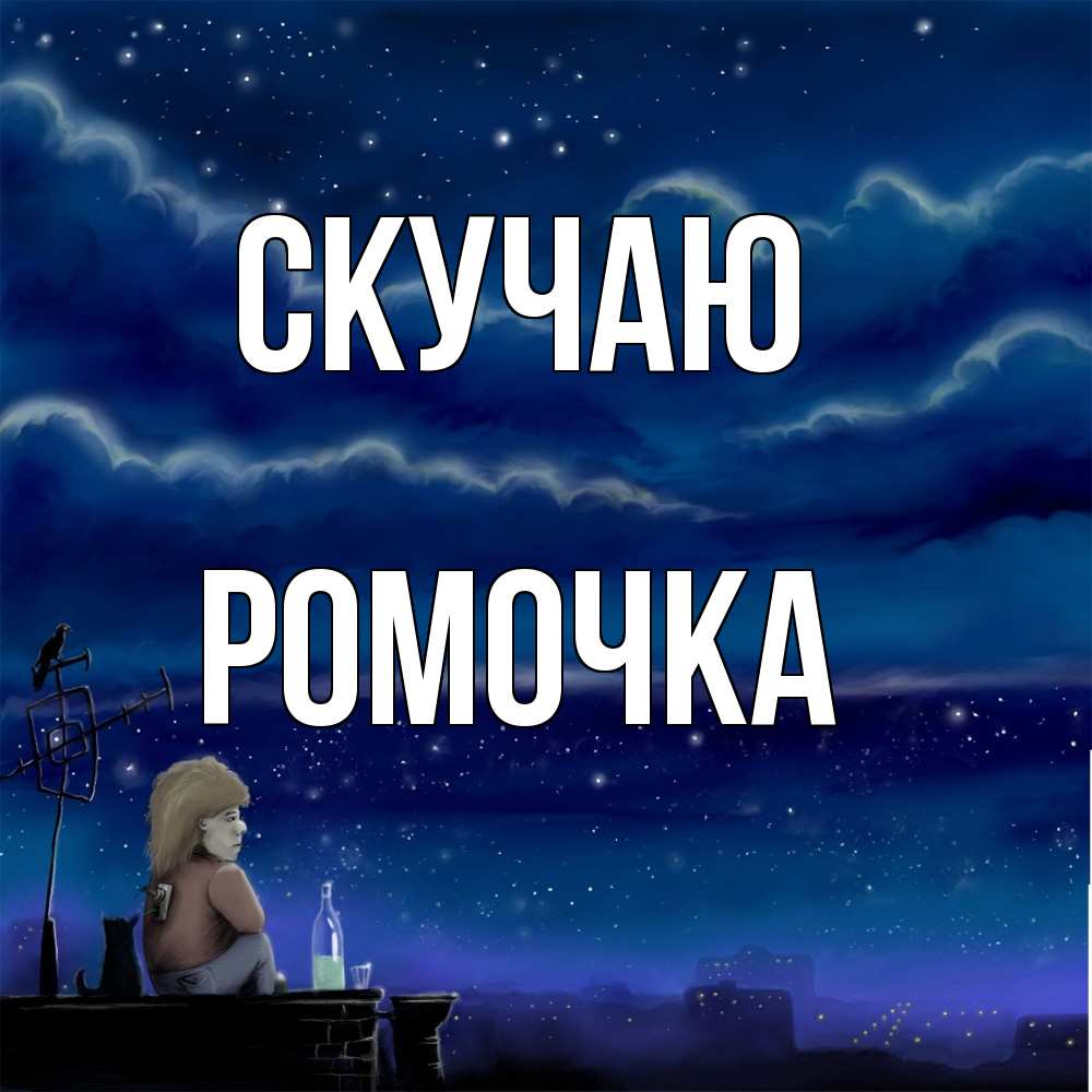 Открытка  с именем. Ромочка, Скучаю  