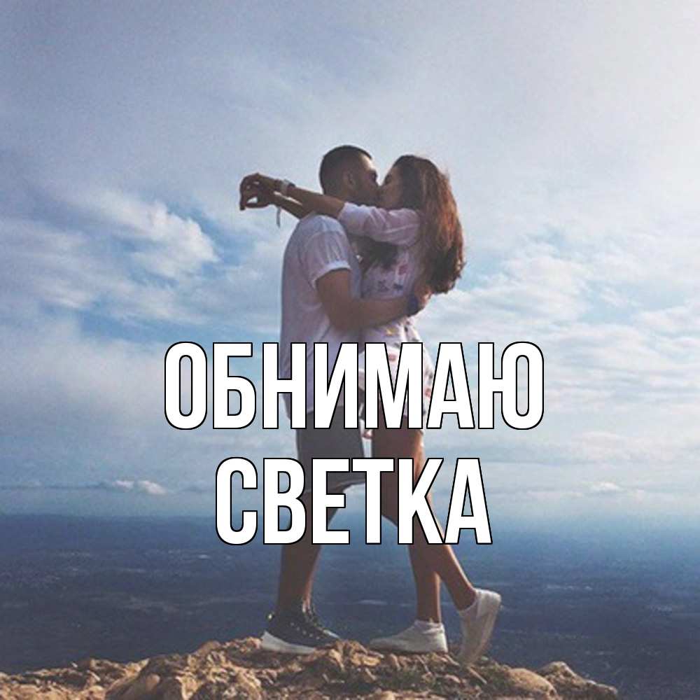 Открытка  с именем. Светка, Обнимаю  