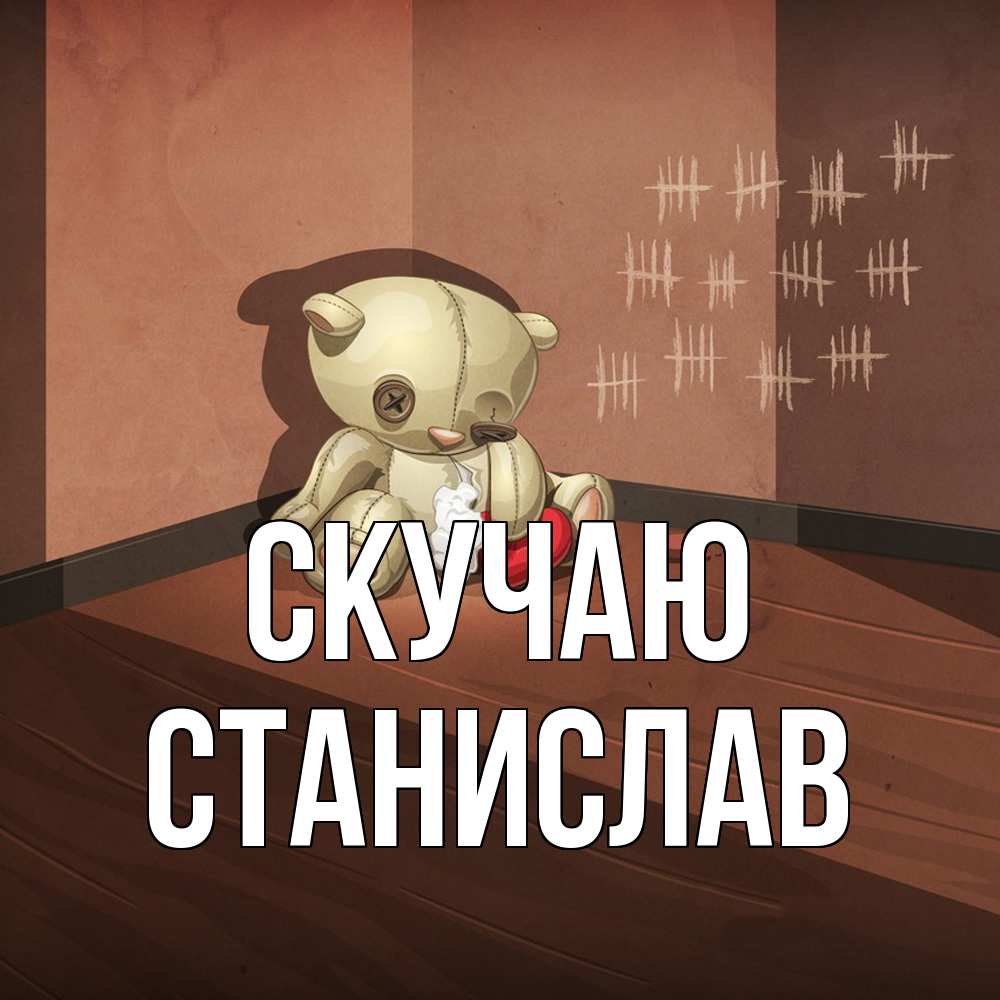 Открытка  с именем. Станислав, Скучаю  