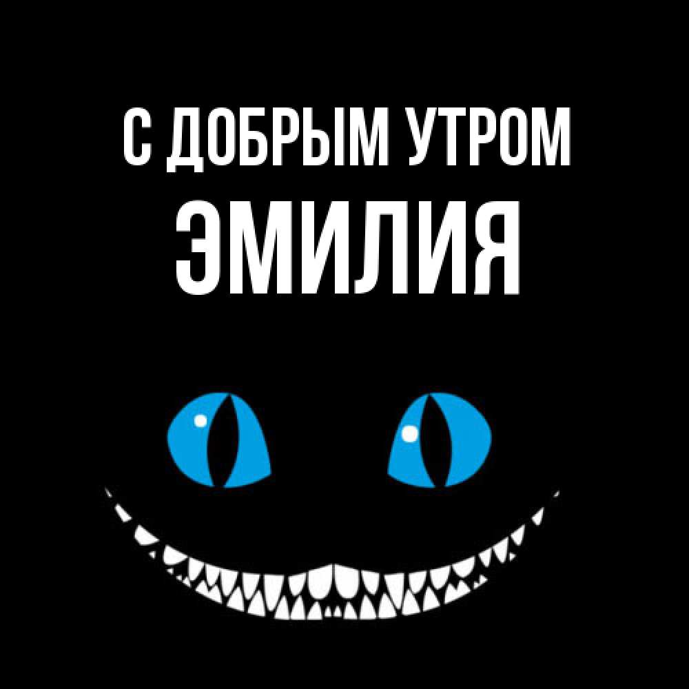 Открытка  с именем. ЭМИЛИЯ, С добрым утром  