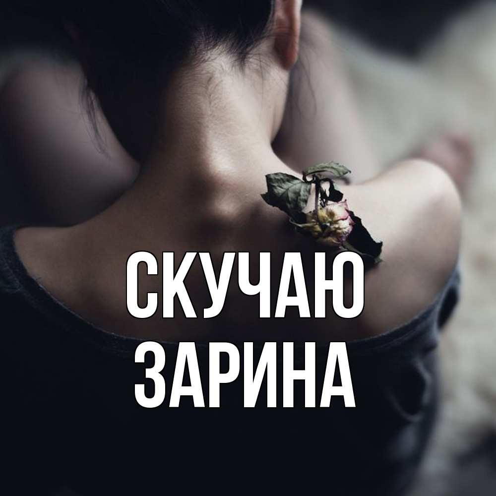 Открытка  с именем. зарина, Скучаю  