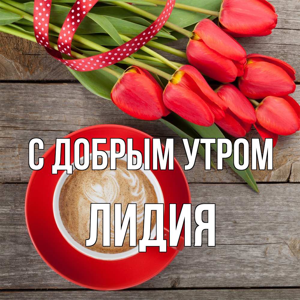 Открытка  с именем. лидия, С добрым утром  