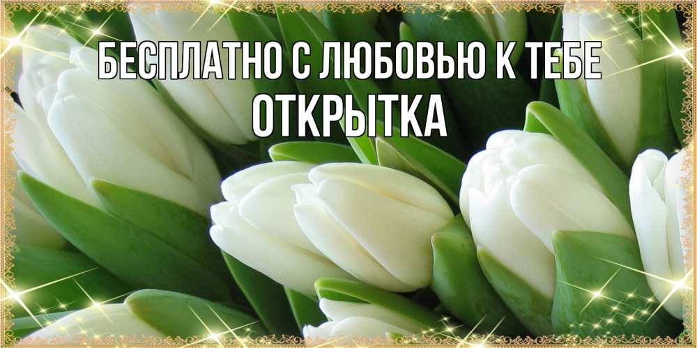 Открытка  с именем. открытка, С любовью к тебе  