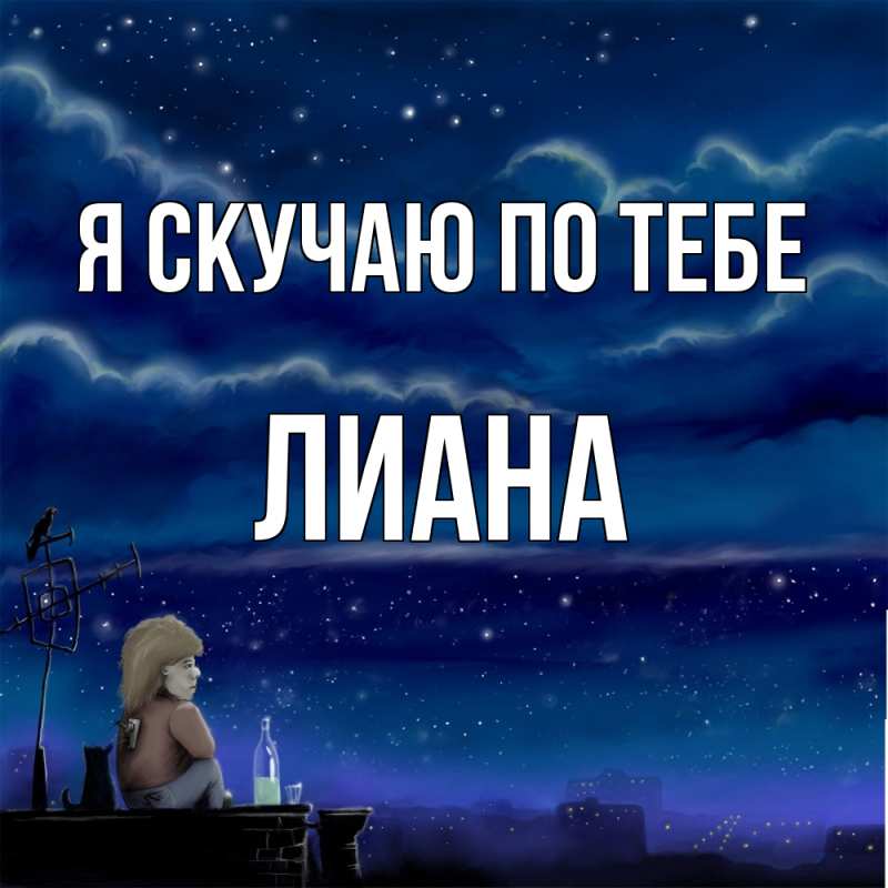 Картинка Я скучаю по тебе, Лиана