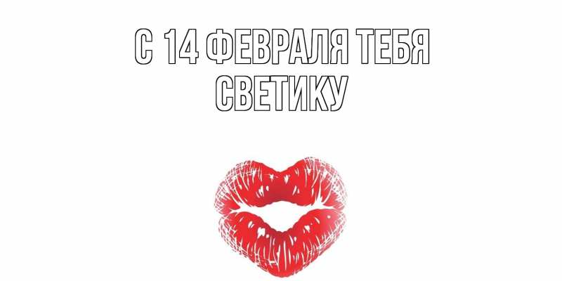 Открытка с именем, Светику, С 14 февраля тебя