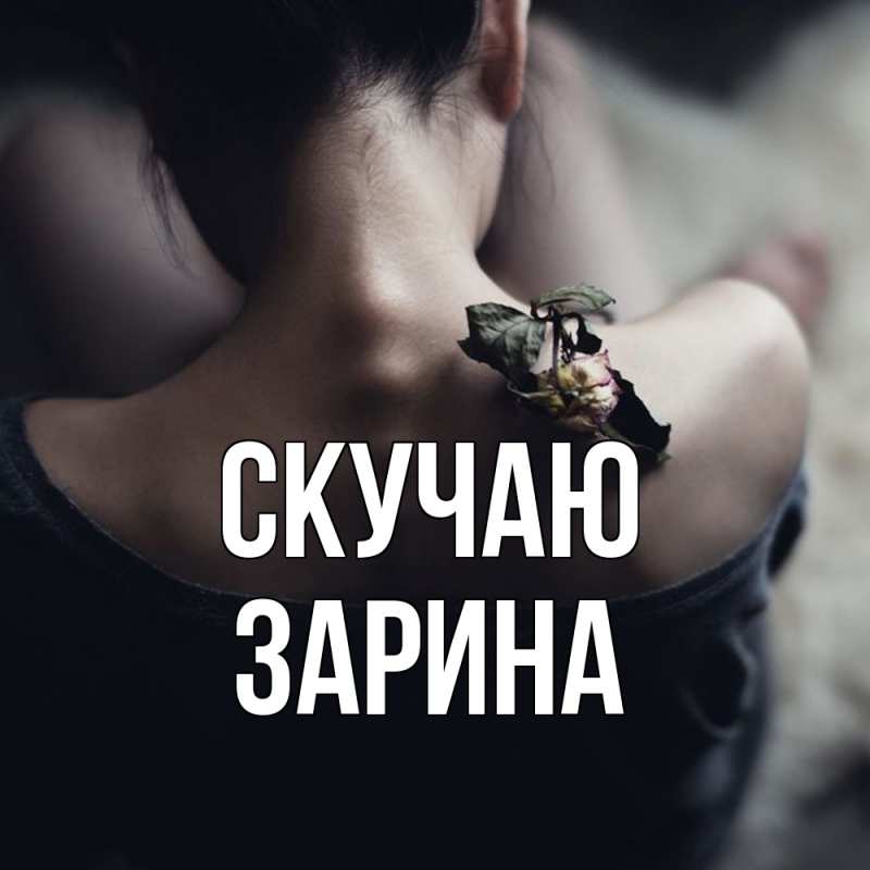 Картинка Скучаю, зарина