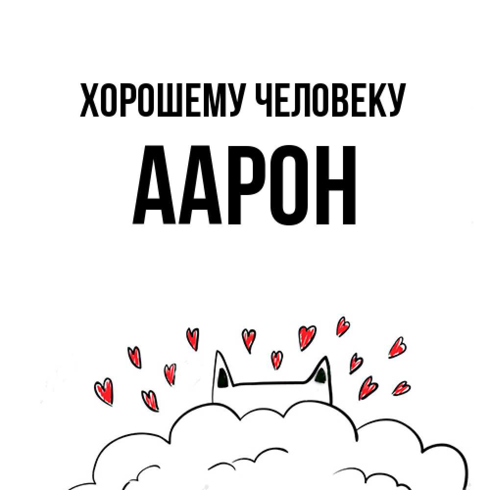 Открытка  с именем. Аарон, Хорошему человеку  