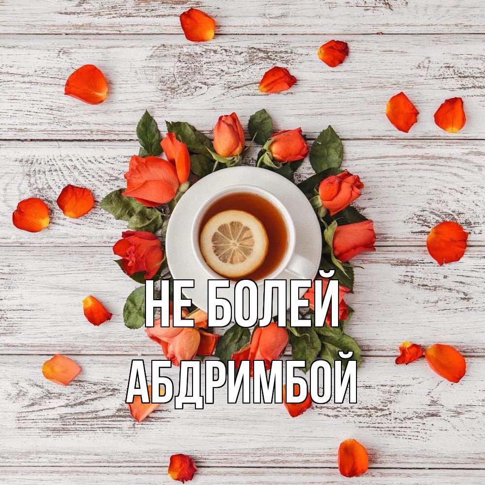 Открытка  с именем. Абдримбой, Не болей  