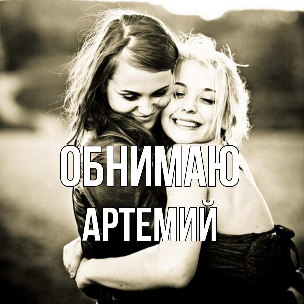 Открытка  с именем. Артемий, Обнимаю  