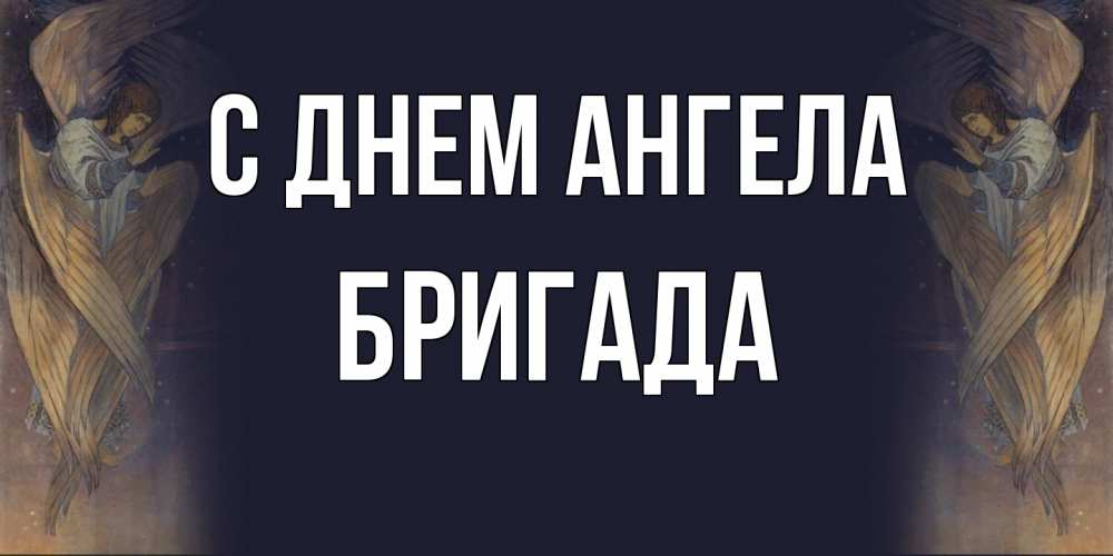Открытка  с именем. Бригада, С днем ангела  